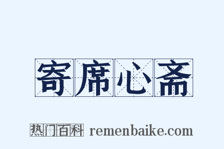 寄席心斋是什么意思的图片